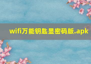 wifi万能钥匙显密码版.apk