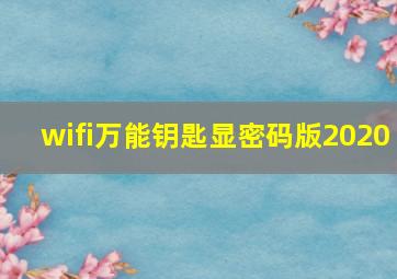 wifi万能钥匙显密码版2020