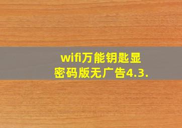 wifi万能钥匙显密码版无广告4.3.