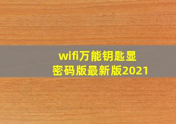 wifi万能钥匙显密码版最新版2021