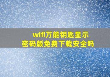 wifi万能钥匙显示密码版免费下载安全吗