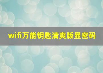 wifi万能钥匙清爽版显密码