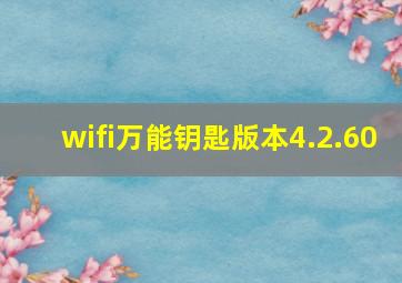 wifi万能钥匙版本4.2.60