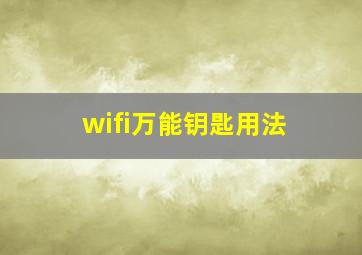 wifi万能钥匙用法