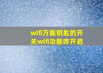 wifi万能钥匙的开关wifi功能咋开启