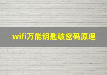 wifi万能钥匙破密码原理