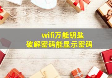 wifi万能钥匙破解密码能显示密码