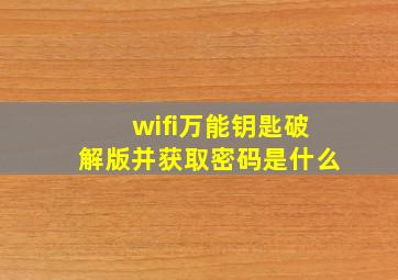 wifi万能钥匙破解版并获取密码是什么