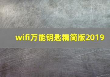 wifi万能钥匙精简版2019