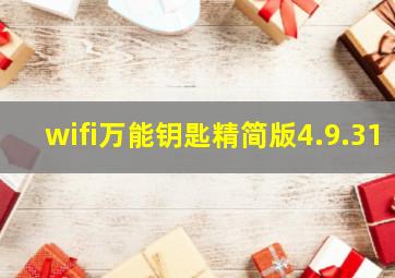 wifi万能钥匙精简版4.9.31