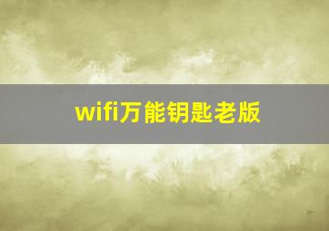 wifi万能钥匙老版