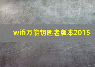 wifi万能钥匙老版本2015