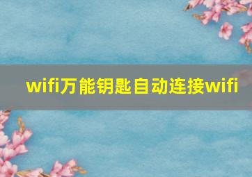 wifi万能钥匙自动连接wifi