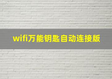 wifi万能钥匙自动连接版