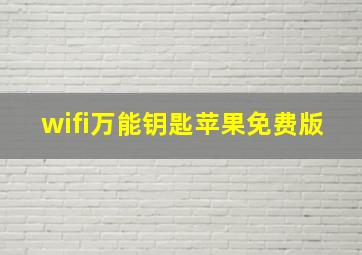 wifi万能钥匙苹果免费版