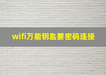 wifi万能钥匙要密码连接