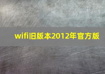 wifi旧版本2012年官方版