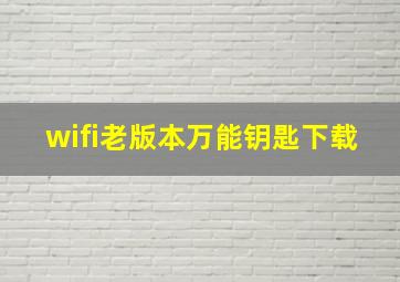 wifi老版本万能钥匙下载