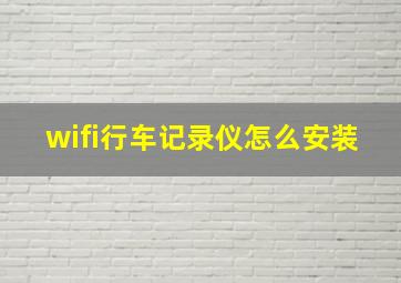 wifi行车记录仪怎么安装