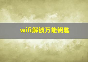 wifi解锁万能钥匙