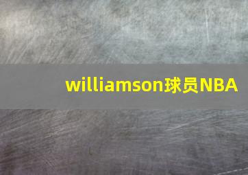 williamson球员NBA