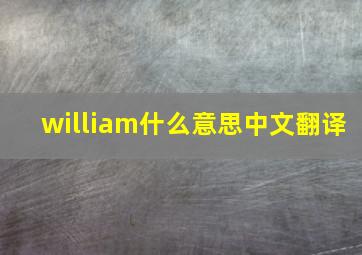 william什么意思中文翻译