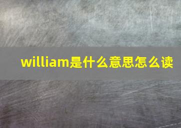 william是什么意思怎么读