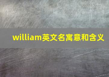 william英文名寓意和含义