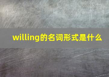 willing的名词形式是什么