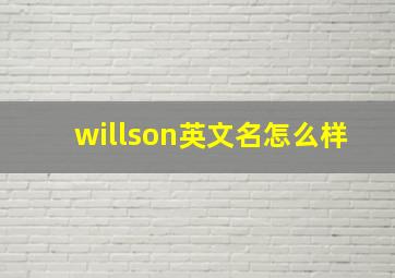 willson英文名怎么样