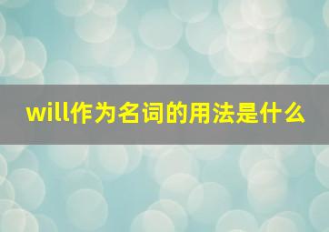 will作为名词的用法是什么