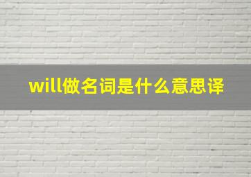 will做名词是什么意思译