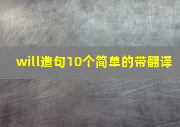 will造句10个简单的带翻译