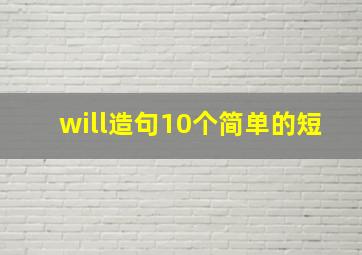 will造句10个简单的短