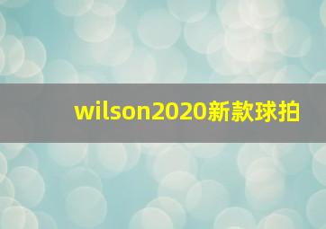 wilson2020新款球拍