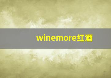 winemore红酒