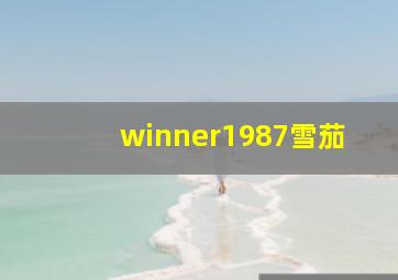 winner1987雪茄