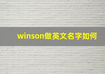 winson做英文名字如何