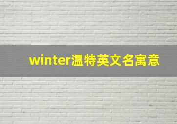 winter温特英文名寓意