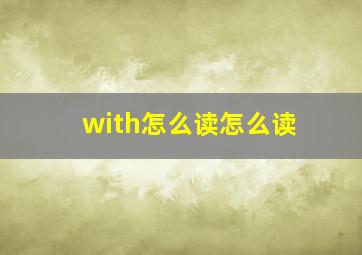 with怎么读怎么读