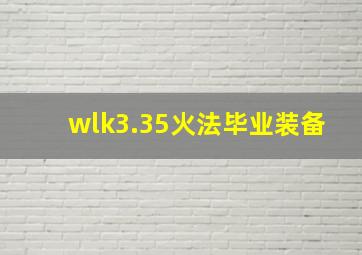 wlk3.35火法毕业装备