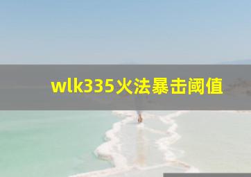 wlk335火法暴击阈值