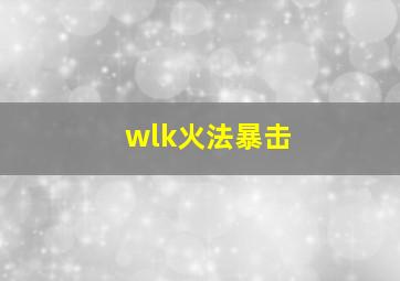 wlk火法暴击