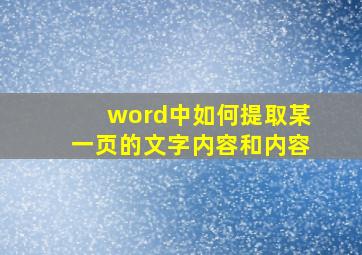 word中如何提取某一页的文字内容和内容