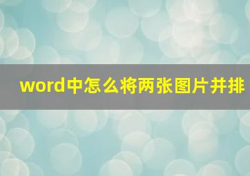 word中怎么将两张图片并排