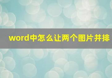 word中怎么让两个图片并排