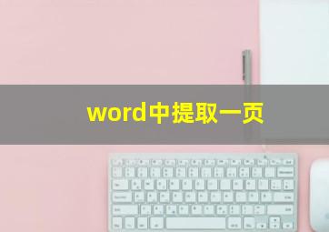 word中提取一页