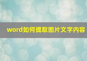 word如何提取图片文字内容