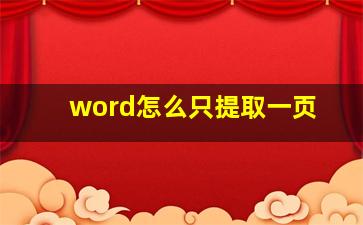 word怎么只提取一页