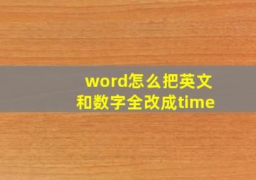 word怎么把英文和数字全改成time